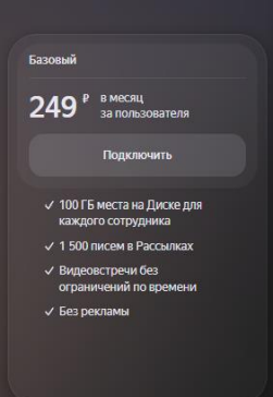 Яндекс 360 для бизнеса Базовый